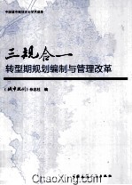 三规合一 转型期规划编制与管理改革