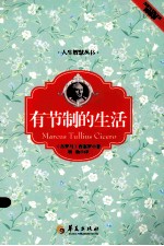 有节制的生活 插图版