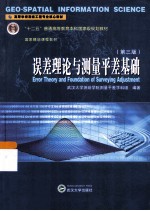 误差理论与测量平差基础 第3版