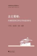 北仑策略 区域推进体艺特色学校建设研究