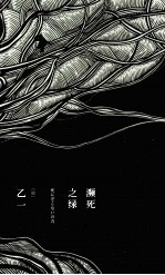 濒死之绿