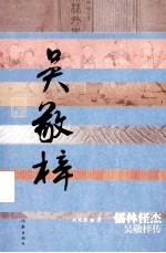 儒林怪杰 吴敬梓传