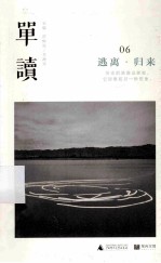 单读 06 逃离·归来
