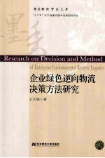 企业绿色逆向物流决策方法研究