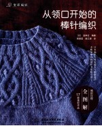 从领口开始的棒针编织 宝库编织