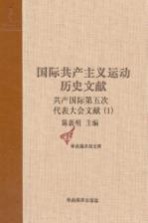 国际共产主义运动历史文献 第37卷 共产国际第五次代表大会文献(1)