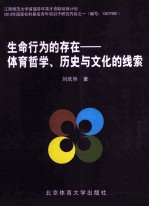 生命行为的存在 体育哲学、历史与文化的线索