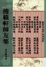 捲籁轩师友集