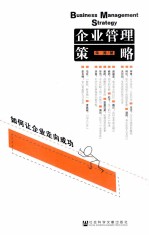 企业管理策略 如何让企业走向成功