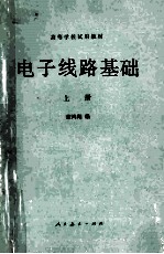 高等学校试用教材 电子线路基础 上