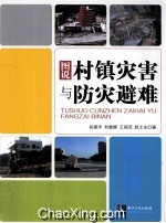 图说村镇灾害与防灾避难