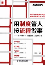 用制度管人,按流程做事 企事业单位关键制度与流程讲解