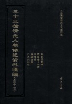 三十三种清代人物传记资料汇编 第43册