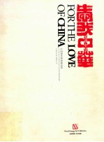 爱我中华 中国现代版画藏品集 a collection of contemporary Chinese prints 中英文本