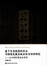 基于生态视角的企业可持续发展系统分析与评价研究 以山西民营企业为例