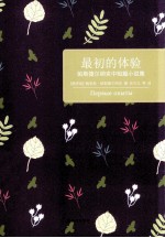 最初的体验 帕斯捷尔纳克中短篇小说集