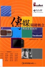 传媒关键概念 传媒素养教材