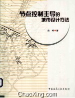 节点控制主导的城市设计方法