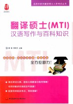 翻译硕士 MTI 汉语写作与百科知识