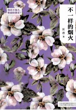 不一样的烟火