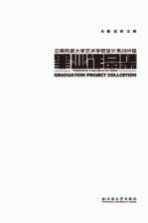 云南民族大学艺术学院设计系2009级毕业作品集