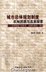 城市总体规划制度机制困惑与改革探索 法律视角下的技术、政策和事权一体化
