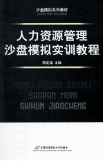 人力资源管理沙盘模拟实训教程