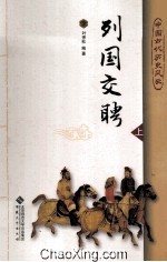 列国交聘 上