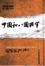 中国和八国联军 上