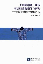 大理院婚姻、继承司法档案的整理与研究 以民初女性权利变化为中心