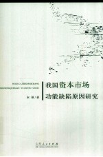 我国资本市场功能缺陷原因研究 基于资本成本的视角