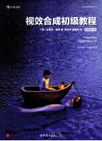 视效合成初级教程 插图第2版 好莱坞视效公司必读经典、视效合成师入门必备指南