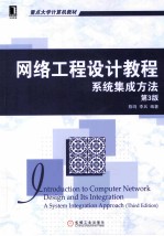 网络工程设计教程 系统集成方法