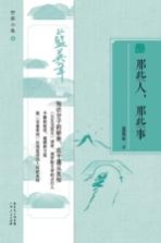 那些人,那些事
