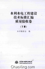 水利水电工程建设技术标准汇编 质量验收卷 下
