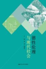 德性伦理与现代社会 2012中国人民大学伦理学与道德建设研究中心国际学术会议论文集