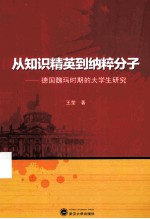 从知识精英到纳粹分子 德国魏玛时期的大学生研究