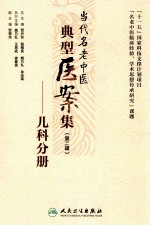 当代名老中医典型医案集 第2辑 儿科分册