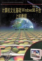 计算机文化基础windows98平台上机教程