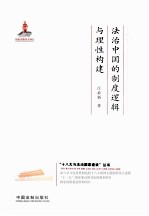 法治中国的制度逻辑与理性构建