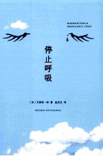 停止呼吸