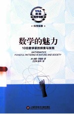 数学的魅力 10位数学家的探索与发现