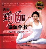 天天瑜伽 瑜伽全书
