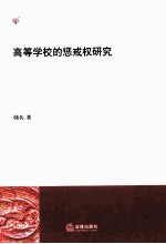 高等学校的惩戒权研究