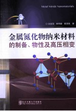 金属氮化物纳米材料的制备、物性及高压相变