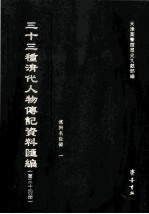 三十三种清代人物传记资料汇编 第34册
