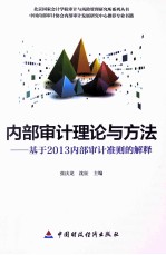 内部审计理论与方法 基于2013内部审计准则的解释