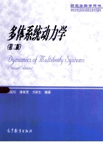 多体系统动力学 第2版