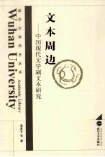 文本周边 中国现代文学副文本研究