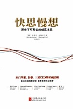 快思慢想 那些不可思议的创意本能